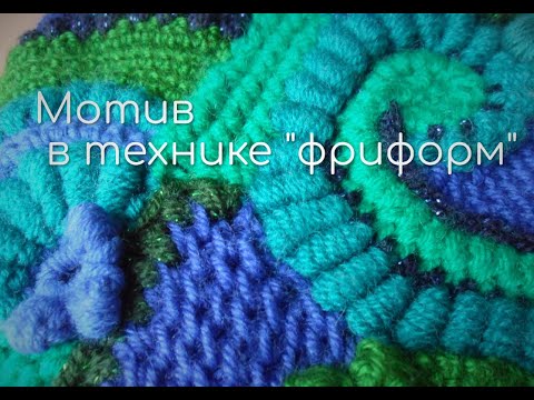 Видео: МОТИВ В ТЕХНИКЕ "ФРИФОРМ" (мастер-класс Светланы Шевченко)