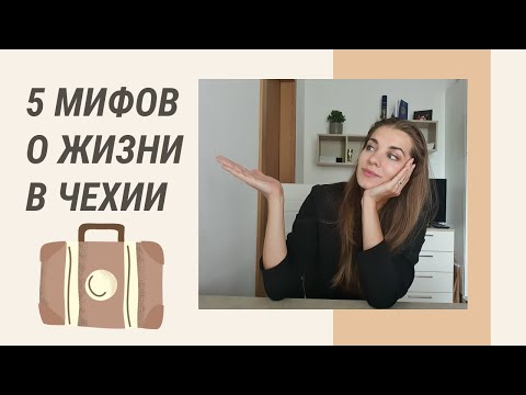 Видео: ЛЕГКО ЛИ ПЕРЕЕХАТЬ В ЧЕХИЮ? Мифы и реальность 2020 / Жизнь в Чехии, Прага