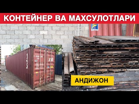 Видео: КОНТЕЙНЕР ВА КОНТЕЙНЕР МАХСУЛОТ НАРХЛАРИ 2024 АРЗОНЛАБ КЕТТИ
