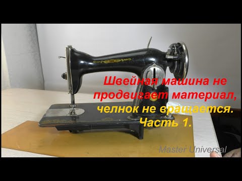 Видео: Подольская швейная машина не продвигает материал, челнок не вращается. Ч.1. Видео № 638.