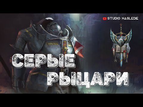 Видео: Серые Рыцари | Warhammer 40000