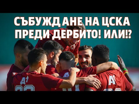 Видео: Какво направи ЦСКА срещу Монтана и какво да очакваме срещу Левски! Анализ на Александър Линдарев