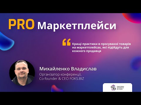 Видео: Лучшие Практики для Продвижения Товаров на Маркетплейсах! Что Увеличит Продажи на Маркетплейсе?