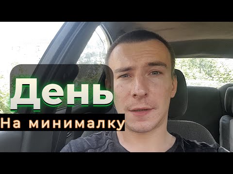 Видео: Доставка день на минималку