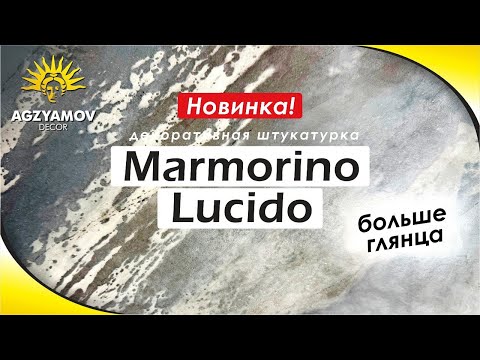 Видео: ❤️‍🔥Новинка! Мраморная штукатурка "Marmorino Lucido" | Больше глянца!✨