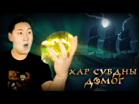 Видео: ХАР СУВДНЫ ДОМОГ Ep.03 w/ @AlienxMongolia @zeembool @cbRa  | Sea of Thieves Gameplay