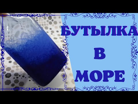 Видео: ДЕКОР БУТЫЛКИ В МОРСКОМ СТИЛЕ!)) НОВАЯ ТЕХНИКА ОТ КАНАЛА @MyDIYlife.
