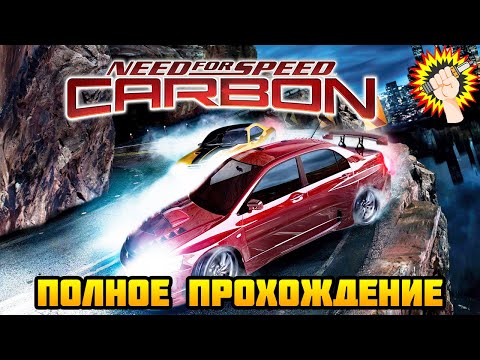 Видео: Need for Speed: Carbon (2006) - Полное Прохождение Игры 100%
