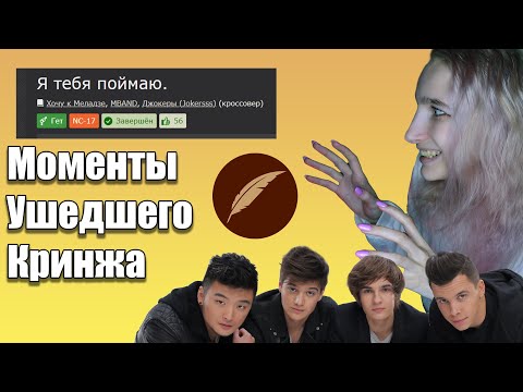 Видео: МУК #3 "Я тебя поймаю" MBAND Читаю ваши фанфики