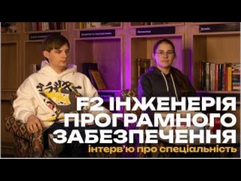 Видео: Інженерія програмного забезпечення | Інтерв’ю зі студентами спеціальності