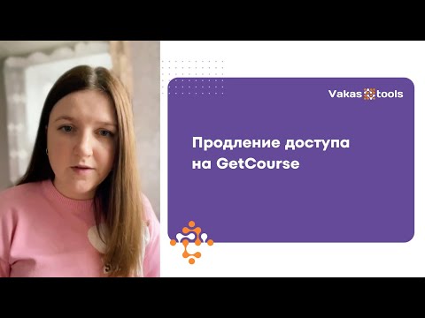 Видео: Как продлить доступ на GetCourse