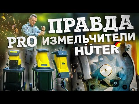 Видео: Лучшие садовые измельчители | Измельчители Huter |