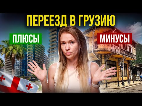 Видео: Каково РЕАЛЬНО ЖИТЬ в Грузии. Все Плюсы и Минусы. Неудобная правда.