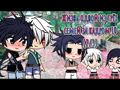 Видео: 🍿~Жизнь одной из трёх семей за кадром 10 (2/3)~🍿