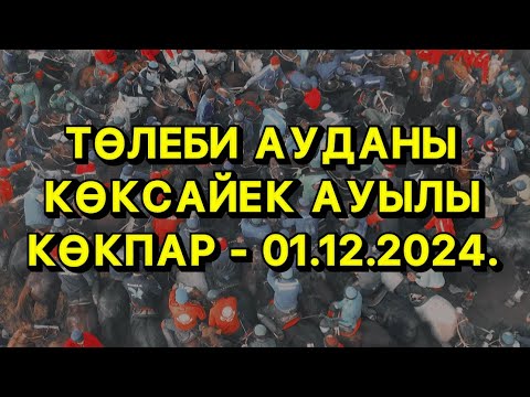 Видео: ТӨЛЕБИ АУДАНЫ КӨКСАЙЕК АУЫЛЫ - МҰХИТ ҒАБИТ МЫРЗАЛАРДЫҢ ЕЛДЕН БАТА АЛУ ТОЙ КӨКПАРЫ 01.12.2024