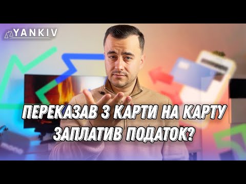 Видео: Податки за переказ з карти на карту. Що змінилось?