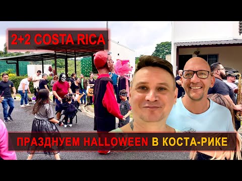 Видео: Halloween в Коста-Рике 🎃 Оркестр, костюмы и сладости для детей #costarica #эмиграция #costaricalife