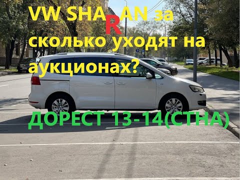 Видео: VW SHARAN 2015 и выше c аукциона Японии за сколько уходят?
