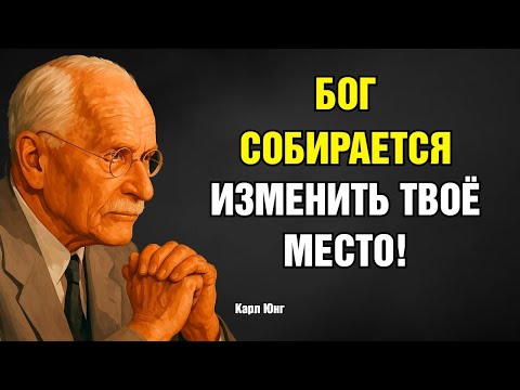 Видео: Бог откроет для тебя новое место лишь тогда, когда ты будешь готов это осознать | Карл Юнг