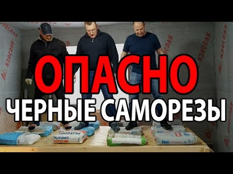 Видео: Можно ли применять черные саморезы для строительства каркасного дома. ЭКСПЕРИМЕНТ