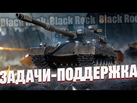 Видео: Прохожу ЛБЗ 3.0 на Black Rock (34/45) | Задачи - Поддержка 13 #wot