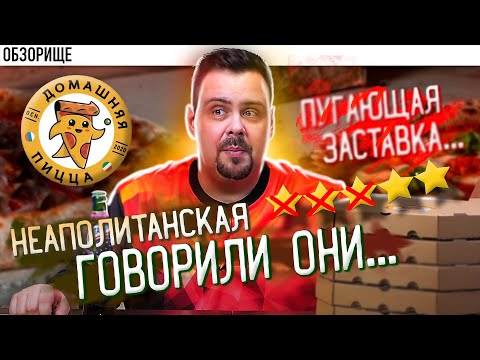Видео: Доставка Домашняя пицца | Заявка на легенду? (НЕТ)