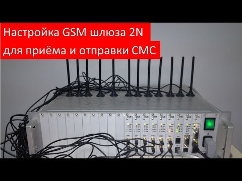 Видео: Как использовать GSM шлюз 2N для приёма и отправки СМС, активация лицензии Email2SMS