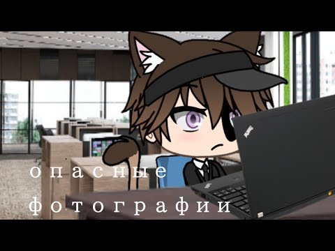Видео: /опасные фотографии/страшилка/gacha life/