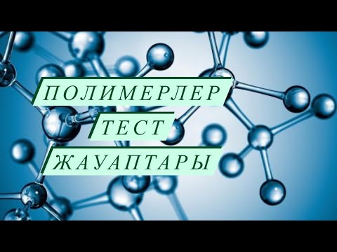Видео: Полимерлер тест жауаптары