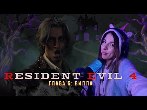 Видео: RESIDENT EVIL 4 (REMAKE) глава 5: Вилла