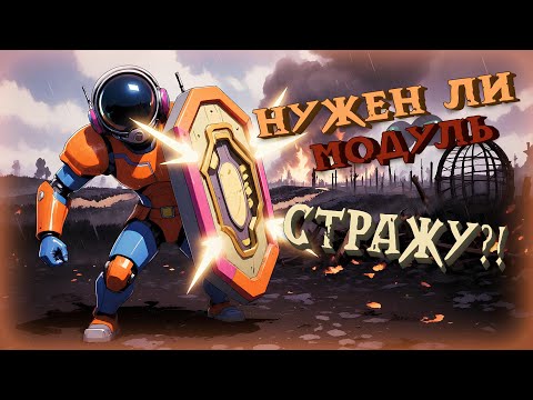 Видео: Оценка Модуля в Super Sus | Страж #15