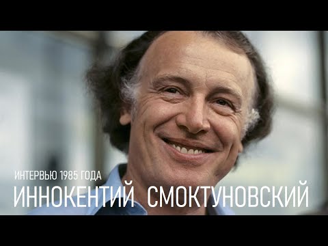 Видео: ИНТЕРВЬЮ ИННОКЕНТИЯ СМОКТУНОВСКОГО - 28 марта 1985 года