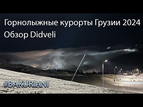 Видео: Бакуриани обзор на Дидвели. Горнолыжные курорты Грузии 2024