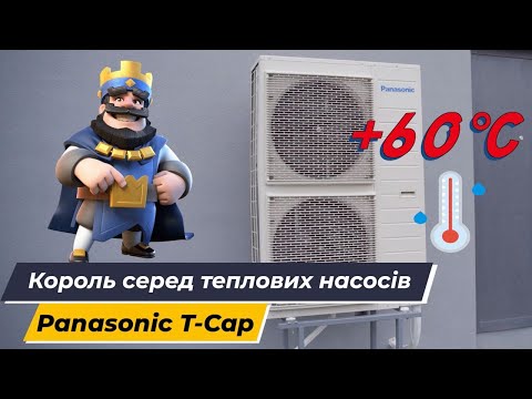 Видео: КОРОЛЬ серед теплових насосів "повітря-вода" Panasonic T-cap