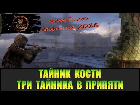 Видео: Сталкер Народная солянка 2016 Три тайника Кости в Припяти все места.