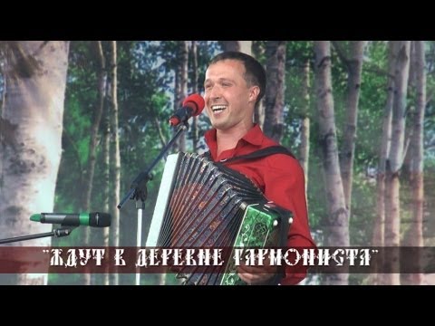 Видео: Иван Разумов - Ждут в деревне гармониста