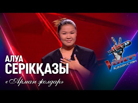 Видео: Алуа Серікқазы – «Арман жолдар» | Көрмей таңдау | «The Voice Қазақстан»