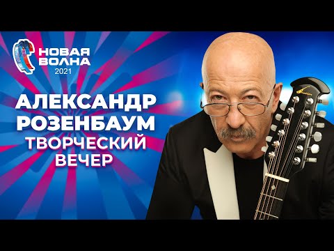 Видео: Александр Розенбаум - Творческий вечер | Новая волна 2021