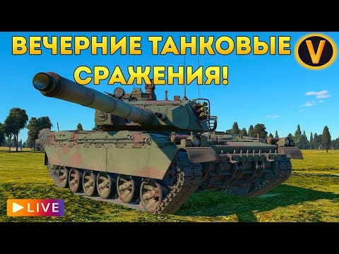Видео: WAR THUNDER: ★ ВЕЧЕРНИЕ ТАНКОВЫЕ СРАЖЕНИЯ! ★