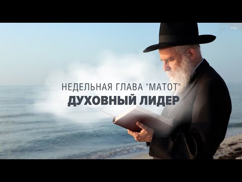 Видео: 🧭 ПРИОРИТЕТЫ (Рав Исраэль Якобов) Недельная глава "Матот"
