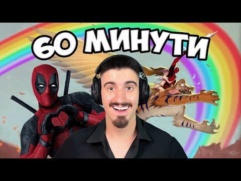 Видео: 60 МИНУТИ СЪС DEADPOOL