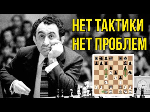 Видео: Как Петросян выигрывал без расчета вариантов. Шахматы это просто!