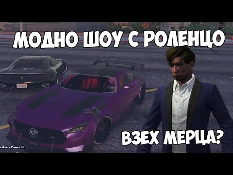 Видео: Лоренцо на модно шоу! Ще спечели ли 100 000$? Писмо от общината... какво е то? TurboSquad RP