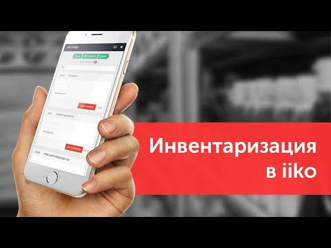 Видео: Запись вебинара: инвентаризация в iiko