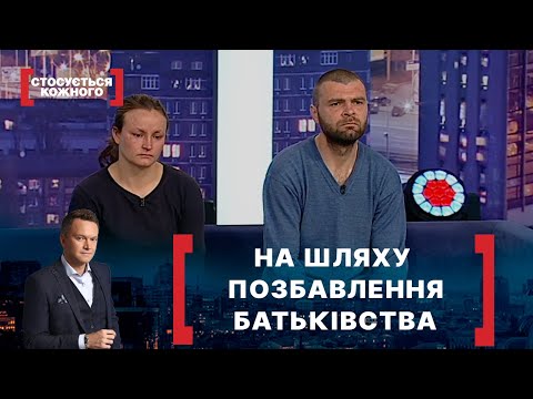 Видео: НА ШЛЯХУ ПОЗБАВЛЕННЯ БАТЬКІВСТВА. Стосується кожного. Ефір від 31.05.2021