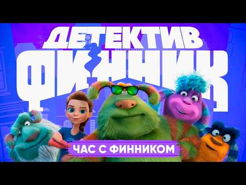 Видео: Детектив Финник - Час с Финником | Сборник