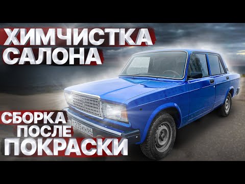 Видео: ВАЗ 2107 16V ГОЛУБАЯ ПЛАНЕТА, СТОК СТАЙЛ-сборка после покраски на новых компонент | ХИМЧИСТКА салона