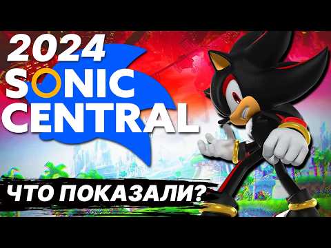 Видео: Sonic Central 2024 | Что показали?