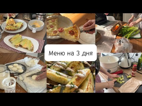 Видео: Готовим на 3 дня