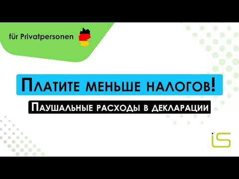 Видео: Платите меньше налогов! Паушальные расходы в декларации